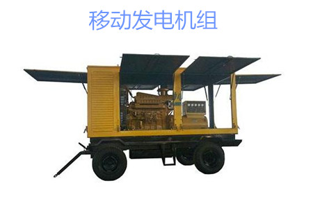 移動發(fā)電機組的特點、使用和保養(yǎng)